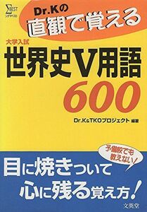 [A11454565]Dr.Kの直観で覚える世界史V用語600 (シグマベスト) Dr.K; TKOプロジェクト