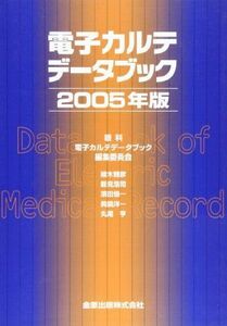 [A11851639]電子カルテデータブック 2005年版 眼科電子カルテデータブック編集委員会