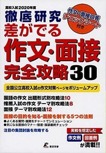 [A12159818]徹底研究 差がでる作文・面接完全攻略30 【2020年度】 (全国公立高校・作文課題 5年間収録) 東京学参 編集部