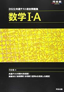 [A11759676]2022共通テスト総合問題集 数学I・A (河合塾シリーズ) 河合塾