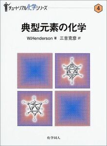 [A01355448]典型元素の化学 (チュートリアル化学シリーズ) [単行本] W. Henderson; 克彦，三吉