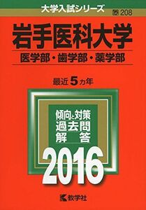 [A01266533]岩手医科大学(医学部・歯学部・薬学部) (2016年版大学入試シリーズ) 教学社編集部