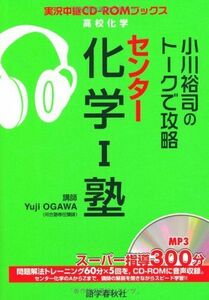 [A01358861]小川裕司のトークで攻略センター化学1塾 (実況中継CD-ROMブックス) [単行本] 小川 裕司