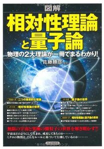 [A11009770]図解 相対性理論と量子論―物理の2大理論が一冊でまるわかり! 勝彦， 佐藤