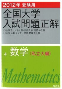 [A11795665]2012年受験用 全国大学入試問題正解　数学〔私立大編〕 (旺文社全国大学入試問題正解) 旺文社