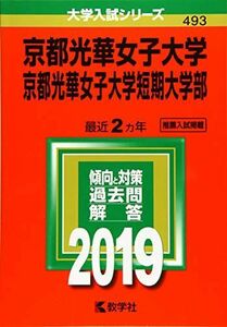 [A12214359]2019年版大学入試シリーズ 京都光華女子大学・短期大学部 教学社編集部; 520