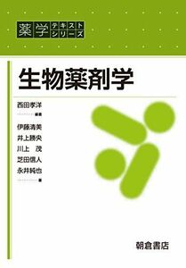 [A12229441]生物薬剤学 (薬学テキストシリーズ) [単行本] 孝洋， 西田、 清美， 伊藤、 勝央， 井上、 茂， 川上、 信人， 芝田;