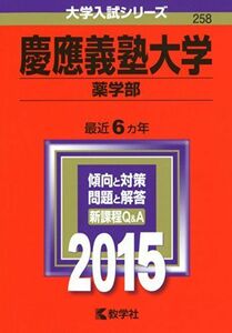 [A01161026]慶應義塾大学(薬学部) (2015年版 大学入試シリーズ) 教学社編集部