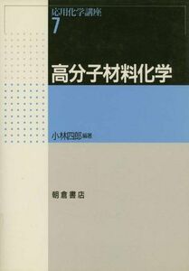 [A01277301]高分子材料化学 (応用化学講座)