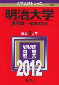 [A01058511]明治大学（農学部－一般選抜入試） (2012年版　大学入試シリーズ) 教学社編集部