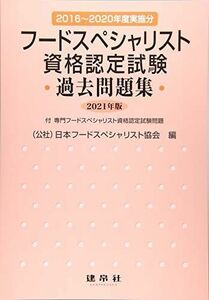 [A11902256]フードスペシャリスト資格認定試験過去問題集 2021年版 [大型本] 公益社団法人 日本フードスペシャリスト協会