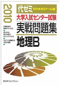 [A11605831]大学入試センター試験実戦問題集 地理B 2010 代々木ゼミナール