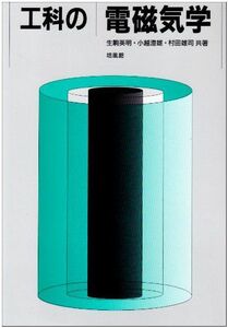 [A01330395]工科の電磁気学 [単行本] 英明，生駒、 雄司，村田; 澄雄，小越