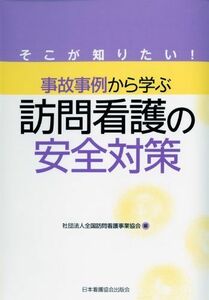 [A01510699]そこが知りたい!事故事例から学ぶ訪問看護の安全対策 全国訪問看護事業協会