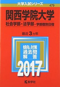 [A01449787]関西学院大学(社会学部・法学部?学部個別日程) (2017年版大学入試シリーズ) 教学社編集部