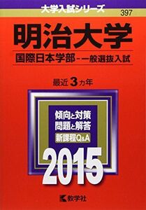 [A01162580]明治大学(国際日本学部-一般選抜入試) (2015年版大学入試シリーズ) 教学社編集部