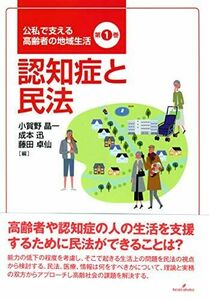 [A12191005]認知症と民法 (公私で支える高齢者の地域生活) [単行本] 晶一，小賀野、 迅，成本; 卓仙，藤田