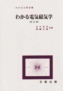 [A01489858]わかる電気磁気学 (改訂版) (わかる工学全書) [単行本（ソフトカバー）] 吉久 信幸; 遠藤 正雄