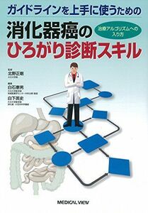 [A01595507]ガイドラインを上手に使うための 消化器癌のひろがり診断スキル?治療アルゴリズムへの入り方 [単行本] 北野 正剛、 白石 憲男;