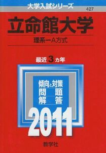 [A01642995]立命館大学（理系－Ａ方式） (2011年版　大学入試シリーズ) 教学社編集部