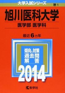 [A01054998]旭川医科大学(医学部〈医学科〉) (2014年版 大学入試シリーズ) [単行本] 教学社編集部