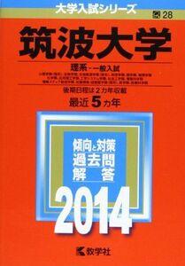 [A01055142]筑波大学(理系-一般入試) (2014年版 大学入試シリーズ) 教学社編集部