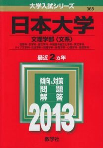 [A01055339]日本大学(文理学部〈文系〉) (2013年版 大学入試シリーズ) 教学社編集部