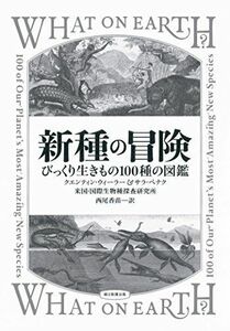 [A12176542]新種の冒険 びっくり生きもの100種の図鑑 [単行本] クエンティン・ウィーラー、 サラ・ペナク; 西尾香苗