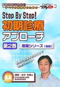 [A01074308]Step By Step! 初期診療アプローチ(第2巻) ケアネットDVD (CareNet DVD) 田中 和豊