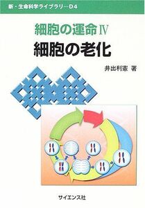 [A01344616]細胞の運命〈4〉細胞の老化 (新・生命科学ライブラリ) [単行本] 利憲，井出