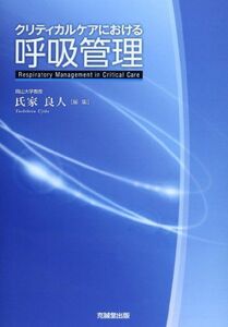 [A01630736]クリティカルケアにおける呼吸管理 [単行本] 良人，氏家