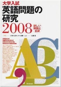 [A01031661]大学入試英語問題の研究 2008 古藤 晃