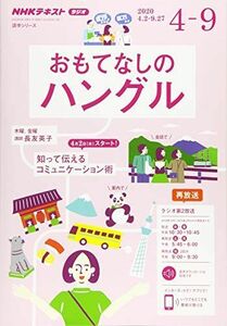 [A12166444]NHK ラジオ おもてなしのハングル 2020年4~9月 (語学シリーズ NHKテキスト) 長友 英子