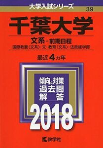 [A01565028]千葉大学(文系?前期日程) (2018年版大学入試シリーズ) [単行本] 教学社編集部