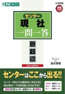 [A01339337]センター現社一問一答【完全版】2nd edition (東進ブックス 大学受験 高速マスター) [単行本（ソフトカバー）] 清水