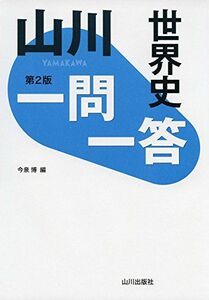 [A01843803]山川一問一答世界史 第2版 [単行本] 今泉博