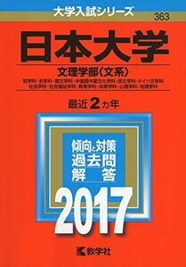 [A01388045]日本大学(文理学部〈文系〉) (2017年版大学入試シリーズ) 教学社編集部