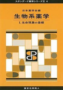 [A01269917]生物系薬学 I(スタンダード薬学シリーズII-4): 生命現象の基礎 (18) (スタンダード薬学シリーズ2) [単行本] 日本