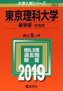 [A01878955]東京理科大学(薬学部?B方式) (2019年版大学入試シリーズ)