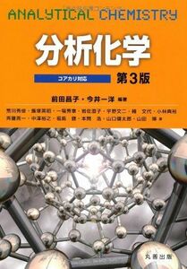 [A01203961]コアカリ対応　分析化学　第3版 [単行本（ソフトカバー）] 前田 昌子; 今井 一洋