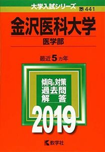 [A01878806]金沢医科大学(医学部) (2019年版大学入試シリーズ)