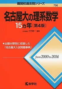 [A01272299]名古屋大の理系数学15カ年［第4版］ (難関校過去問シリーズ)