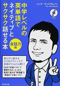 [A01852312]中学レベルの英単語でネイティブとサクサク話せる本[会話力編]