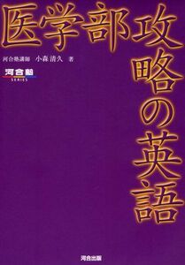 [A01049571]医学部攻略の英語 (河合塾シリーズ) 小森 清久