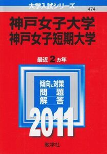 [A01099199]神戸女子大学・神戸女子短期大学 (2011年版　大学入試シリーズ)