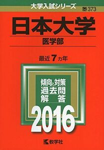 [A01266199]日本大学(医学部) (2016年版大学入試シリーズ)