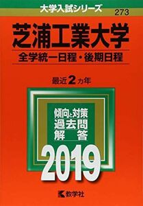 [A01875152]芝浦工業大学(全学統一日程・後期日程) (2019年版大学入試シリーズ) 教学社編集部