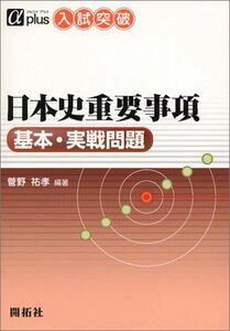 [A01194686]日本史重要事項基本・実戦問題―入試突破 (αプラス入試突破) [単行本] 菅野 祐孝