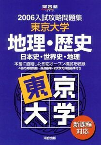 [A01255215]東京大学地理・歴史 2006―新課程対応日本史・世界史・地理 (河合塾シリーズ N-5) 河合塾