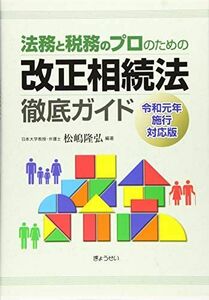 [A11597408]法務と税務のプロのための 改正相続法徹底ガイド〔令和元年施行対応版〕 [単行本（ソフトカバー）] 隆弘，松嶋